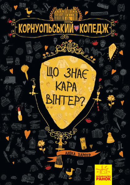 Корнуольський коледж. Що знає Кара Вінтер. Аніка Харпер. 10+ 320 стр. 145х210 мм Ч708005У
Корнуольський коледж. Що знає Кара Вінтер. Аніка Харпер. 10+ 320 стр. 145х210 мм Ч708005У