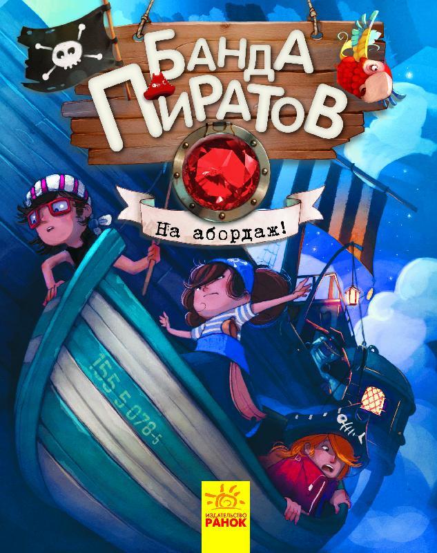 Банда Пиратов. На абордаж! Книга 8. Парашини-Дени Д., Дюпен О. 6+ 48 стр. Ранок Ч797008Р
Банда Пиратов. На абордаж! Книга 8. Парашини-Дени Д., Дюпен О. 6+ 48 стр. Ранок Ч797008Р