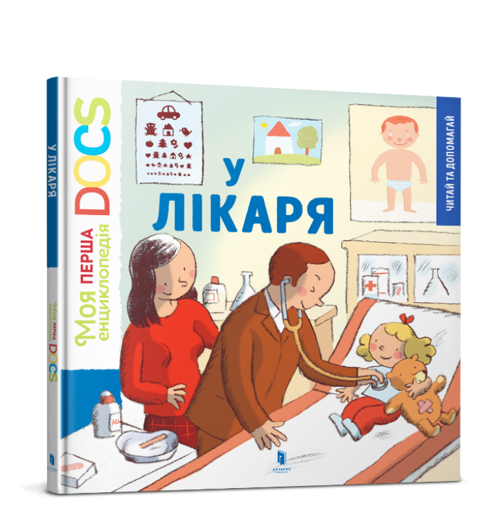 Енциклопедія DOCs. У лікаря. Стефані Леду, Каролін Ю. 2+ 28 стр. 978-617-7688-00-5
Енциклопедія DOCs. У лікаря. Стефані Леду, Каролін Ю. 2+ 28 стр. 978-617-7688-00-5