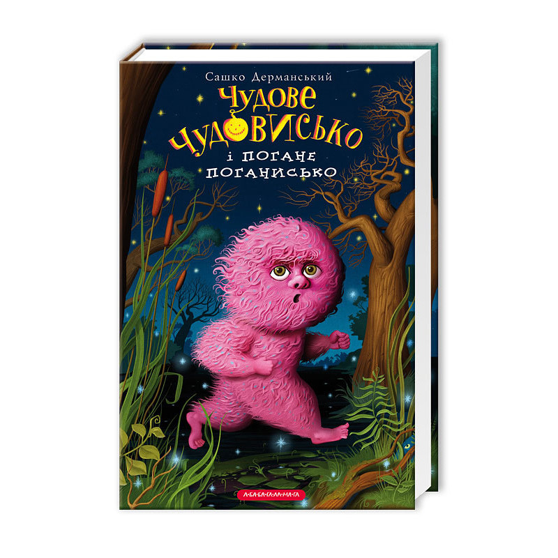 Чудове Чудовисько і Погане Поганисько. Книга 3. Дерманський О. 8+ 288 стр. 130х195 мм 978-617-585-073-2
Чудове Чудовисько і Погане Поганисько. Книга 3. Дерманський О. 8+ 288 стр. 130х195 мм 978-617-585-073-2