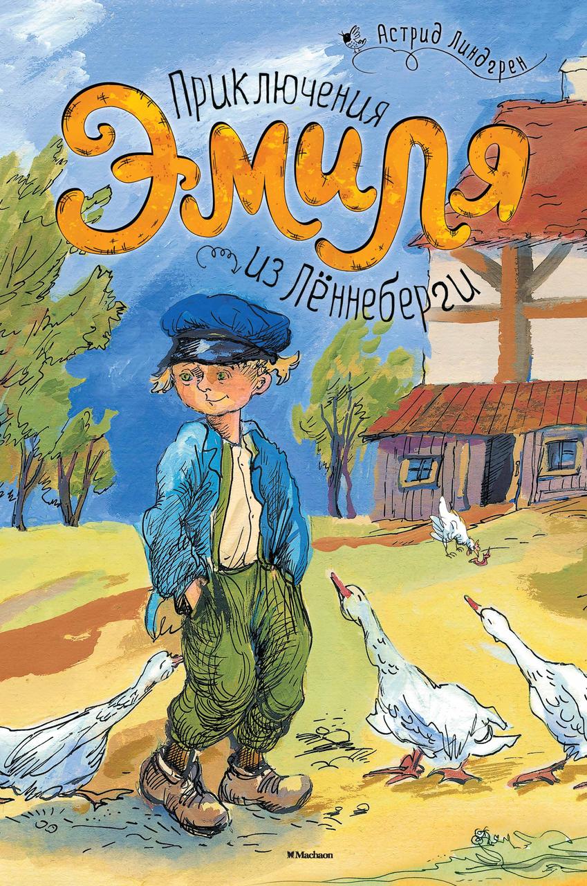 Приключения Эмиля из Лённеберги. Линдгрен А. 6+ 216 стр. 210х285 мм 978-5-389-06152-1
Приключения Эмиля из Лённеберги. Линдгрен А. 6+ 216 стр. 210х285 мм 978-5-389-06152-1