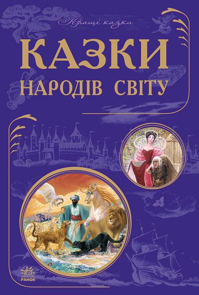 Найкращі казки. Казки народів світу. 6+ 304 стр. 170х260 мм Ранок Ч270011У
Найкращі казки. Казки народів світу. 6+ 304 стр. 170х260 мм Ранок Ч270011У