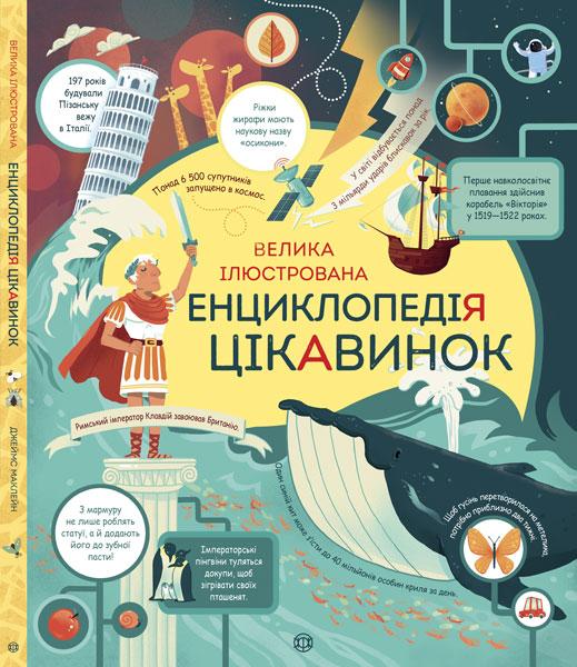 Велика ілюстрована енциклопедія цікавинок. Джеймс Маклейн. 6+ 32 стр. Ранок Z104009У
Велика ілюстрована енциклопедія цікавинок. Джеймс Маклейн. 6+ 32 стр. Ранок Z104009У