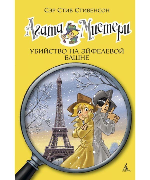 Агата Мистери. Убийство на Эйфелевой башне. Книга 5. Стивенсон С. 6+ 128 стр. 140х210 мм 978-5-389-08259-5
Агата Мистери. Убийство на Эйфелевой башне. Книга 5. Стивенсон С. 6+ 128 стр. 140х210 мм 978-5-389-08259-5