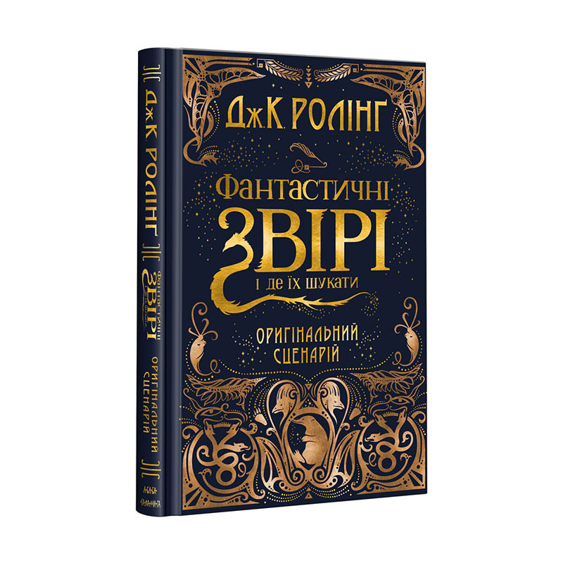Фантастичні звірі і де їх шукати. Оригінальний сценарій. Ролінг Дж.К. 8+ 288 стр. 135х216 мм 978-617-585-124-1
Фантастичні звірі і де їх шукати. Оригінальний сценарій. Ролінг Дж.К. 8+ 288 стр. 135х216 мм 978-617-585-124-1