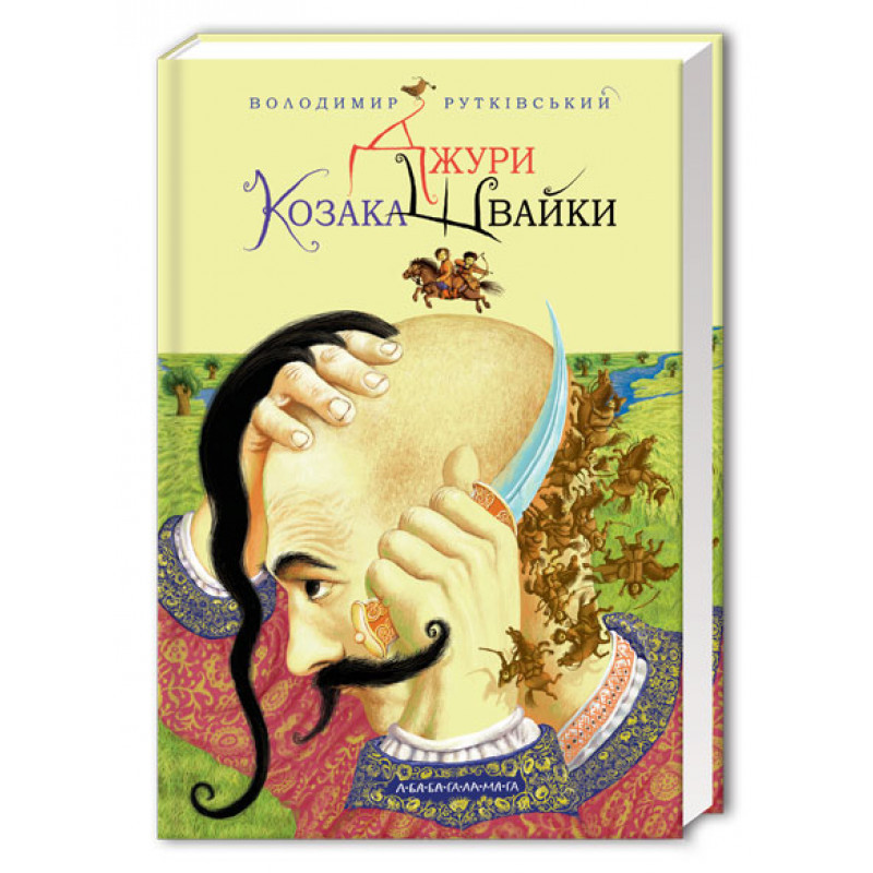 Джури козака Швайки. Книга 1. Рутківський В. 8+ 336 стр. 142х216 мм 978-966-7047-98-6
Джури козака Швайки. Книга 1. Рутківський В. 8+ 336 стр. 142х216 мм 978-966-7047-98-6
