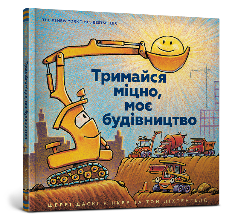 Тримайся міцно, моє будівництво. Шеррі Даскі Рінкер. 3+ 32 стр. 978-617-7688-90-6
Тримайся міцно, моє будівництво. Шеррі Даскі Рінкер. 3+ 32 стр. 978-617-7688-90-6