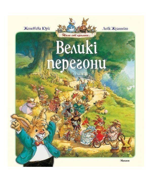 Великі перегони. Жили собі кролики. Юрье Ж. 3+ 210 стр. 245х290 мм 978-617-526-768-4
Великі перегони. Жили собі кролики. Юрье Ж. 3+ 210 стр. 245х290 мм 978-617-526-768-4