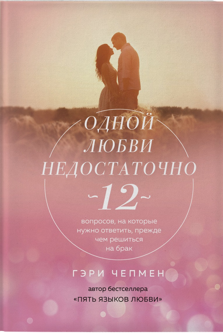 Одной любви недостаточно. 12 вопросов, на которые нужно ответить прежде чем решиться на брак (9786177764891)
Одной любви недостаточно. 12 вопросов, на которые нужно ответить прежде чем решиться на брак (9786177764891)