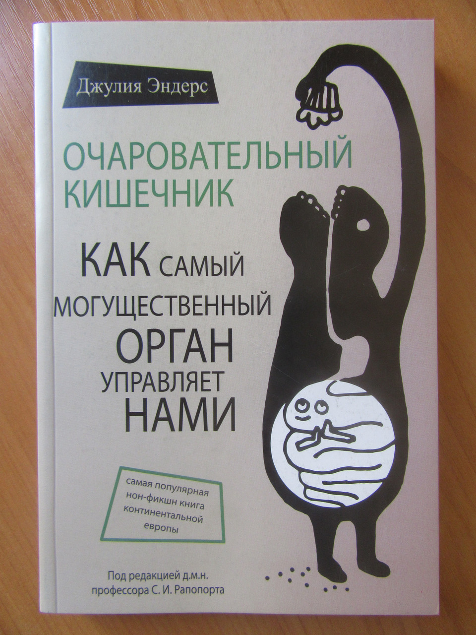 Джулия Эндерс. Очаровательный кишечник. Как самый могущественный орган управляет нами
Джулия Эндерс. Очаровательный кишечник. Как самый могущественный орган управляет нами