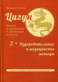 Цигун: покой в движении и движение в покое. Оздоровительные и медицинские методы
Цигун: покой в движении и движение в покое. Оздоровительные и медицинские методы