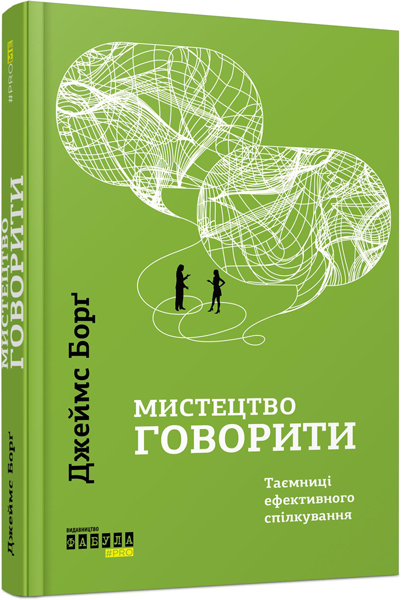 Ранок Мистецтво говорити. Таємниці ефективного спілкування - Джеймс Борґ (9786170955791) ФБ722058У
Ранок Мистецтво говорити. Таємниці ефективного спілкування - Джеймс Борґ (9786170955791) ФБ722058У