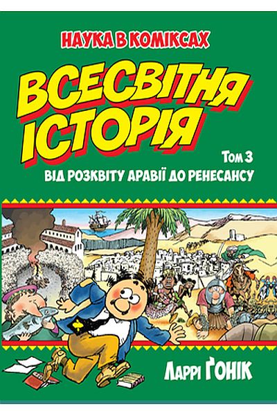 Всесвітня історія: т. 3. Від розквіту Аравії до Ренесансу -Гоник Л. (9789669173058)
Всесвітня історія: т. 3. Від розквіту Аравії до Ренесансу -Гоник Л. (9789669173058)