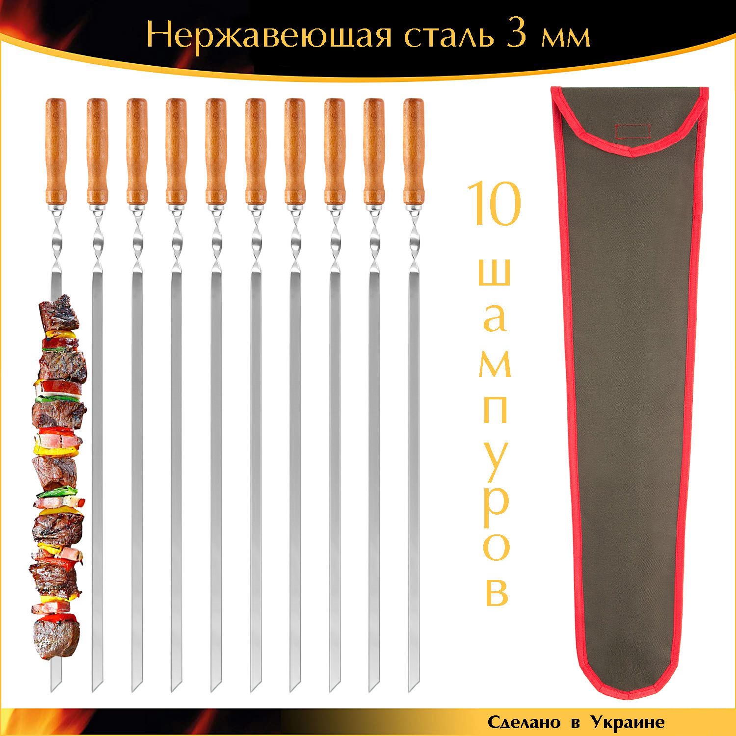 Набор 10 шампуров 650х10х3мм нержавеющая сталь деревянная ручка с чехлом Ручная Работа Украина
Набор 10 шампуров 650х10х3мм нержавеющая сталь деревянная ручка с чехлом Ручная Работа Украина