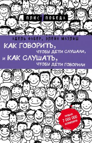 Как говорить, чтобы дети слушали, и как слушать, чтобы дети говорили - Фабер А., Мазлиш Э. (9786177808014)
Как говорить, чтобы дети слушали, и как слушать, чтобы дети говорили - Фабер А., Мазлиш Э. (9786177808014)
