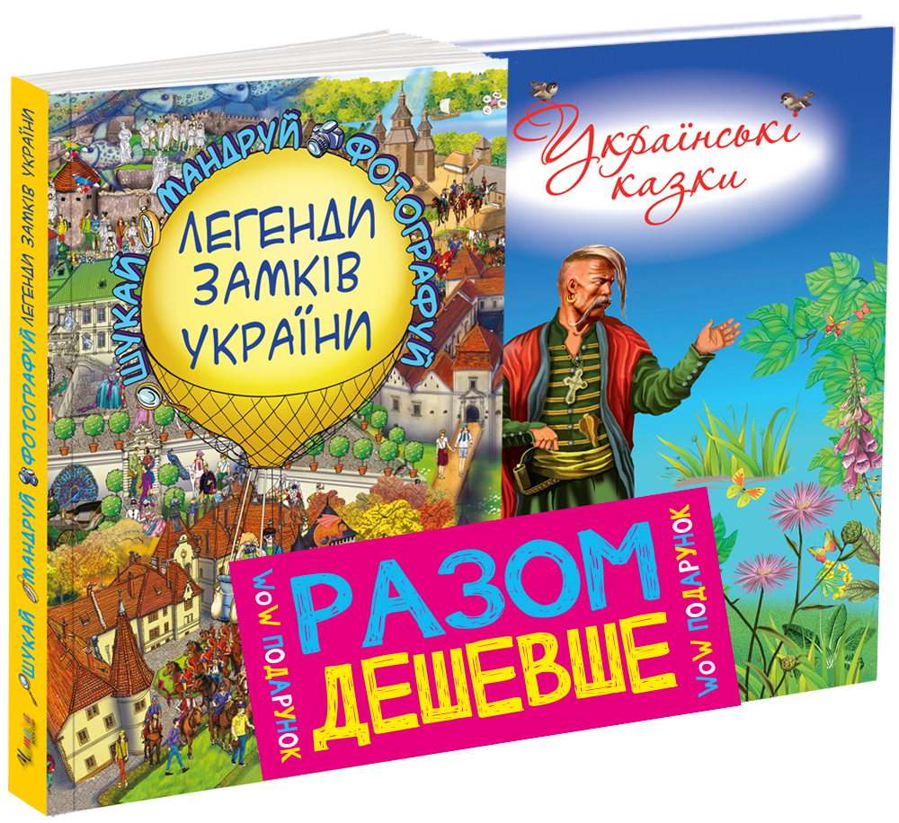 Комплект Легенди Замків України + Українські казки (6-7 років) - Катерина Дем'янчук (9786177559985)
Комплект Легенди Замків України + Українські казки (6-7 років) - Катерина Дем'янчук (9786177559985)