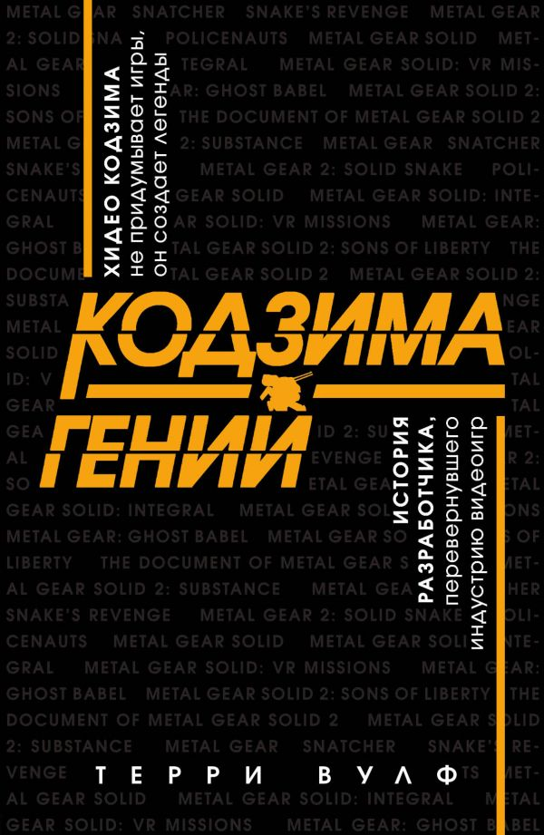 Кодзима - гений. История разработчика, перевернувшего индустрию видеоигр - Вулф Терри (9786177808342)
Кодзима - гений. История разработчика, перевернувшего индустрию видеоигр - Вулф Терри (9786177808342)