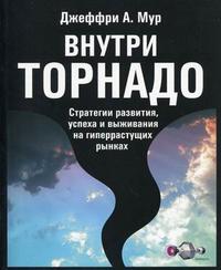 Внутри торнадо. Стратегии развития, успеха и выживания на гиперрастущих рынках (12817614)
Внутри торнадо. Стратегии развития, успеха и выживания на гиперрастущих рынках (12817614)
