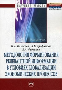 Методология формирования релевантной информации в условиях глобализации экономических процессов (13154095)
Методология формирования релевантной информации в условиях глобализации экономических процессов (13154095)