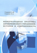 Международная практика антикризисного управления: история и современность (14096567)
Международная практика антикризисного управления: история и современность (14096567)