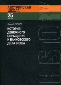 История денежного обращения и банковского дела в США. От колониального периода до Второй мировой войны. Выпуск 25
История денежного обращения и банковского дела в США. От колониального периода до Второй мировой войны. Выпуск 25