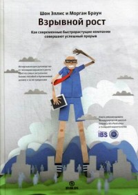 Взрывной рост. Как современные быстрорастущие компании совершают успешный прорыв (14570237)
Взрывной рост. Как современные быстрорастущие компании совершают успешный прорыв (14570237)