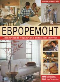 Евроремонт. Практический справочник домашнего мастера. Лучшие дома и сады (12806984)
Евроремонт. Практический справочник домашнего мастера. Лучшие дома и сады (12806984)