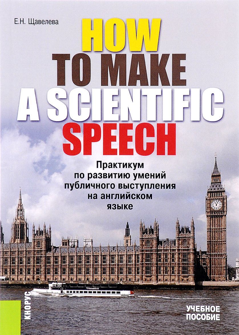 How to make a scientIfic speech. Практикум по развитию умений публичного выступления на английском языке. Учебное пособие
How to make a scientIfic speech. Практикум по развитию умений публичного выступления на английском языке. Учебное пособие