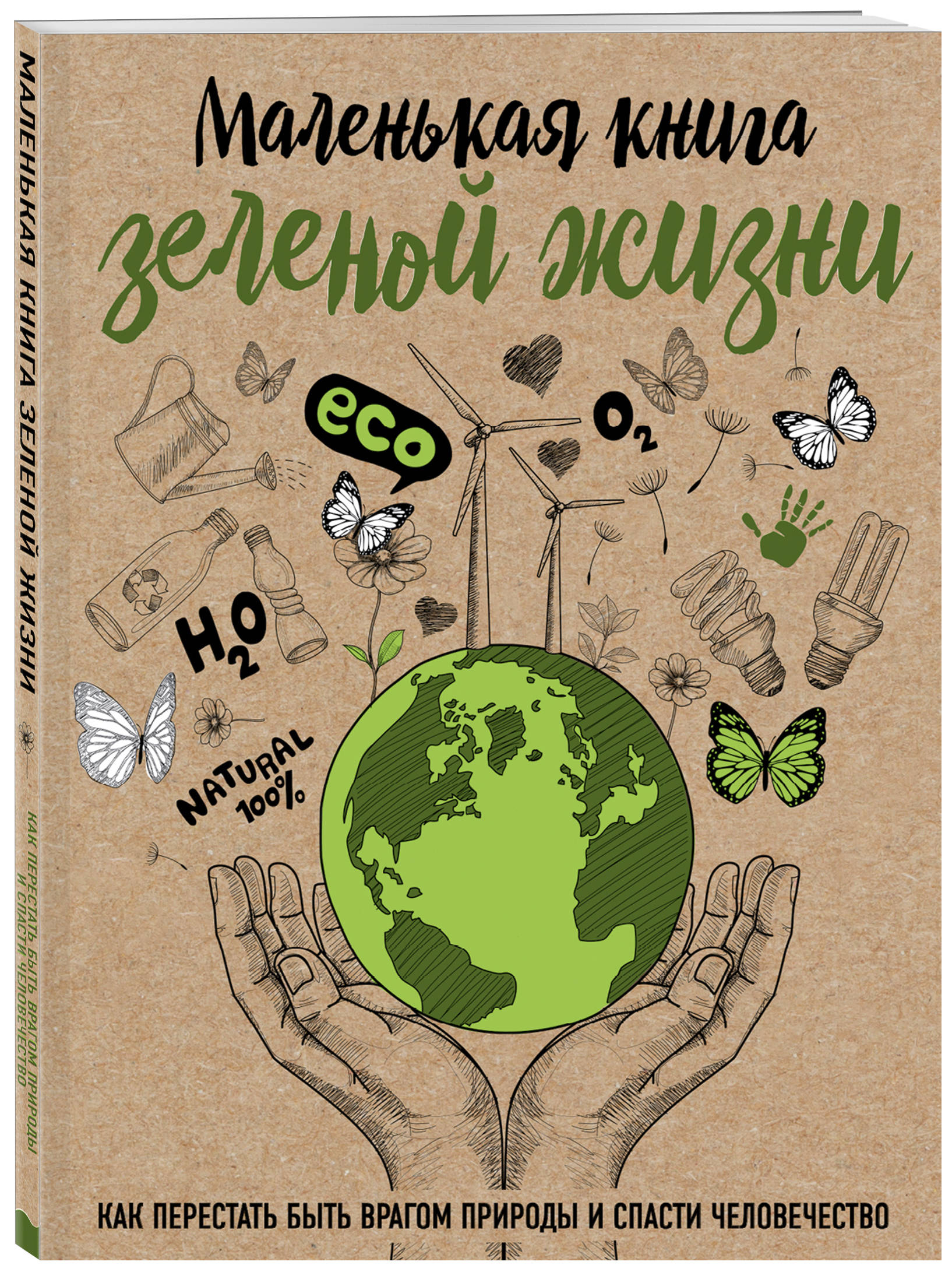 Маленькая книга зеленой жизни: как перестать быть врагом природы и спасти человечество
Маленькая книга зеленой жизни: как перестать быть врагом природы и спасти человечество