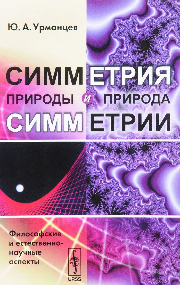 Симметрия природы и природа симметрии. Философские и естественно-научные аспекты
Симметрия природы и природа симметрии. Философские и естественно-научные аспекты
