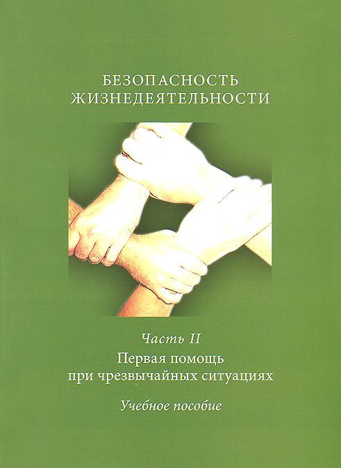 Безопасность жизнедеятельности. Часть 2. Первая помощь при чрезвычайных ситуациях. Учебное пособие
Безопасность жизнедеятельности. Часть 2. Первая помощь при чрезвычайных ситуациях. Учебное пособие