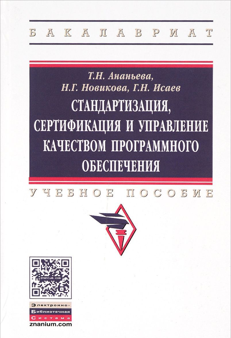 Стандартизация, сертификация и управление качеством программного обеспечения: Учебное пособие
Стандартизация, сертификация и управление качеством программного обеспечения: Учебное пособие