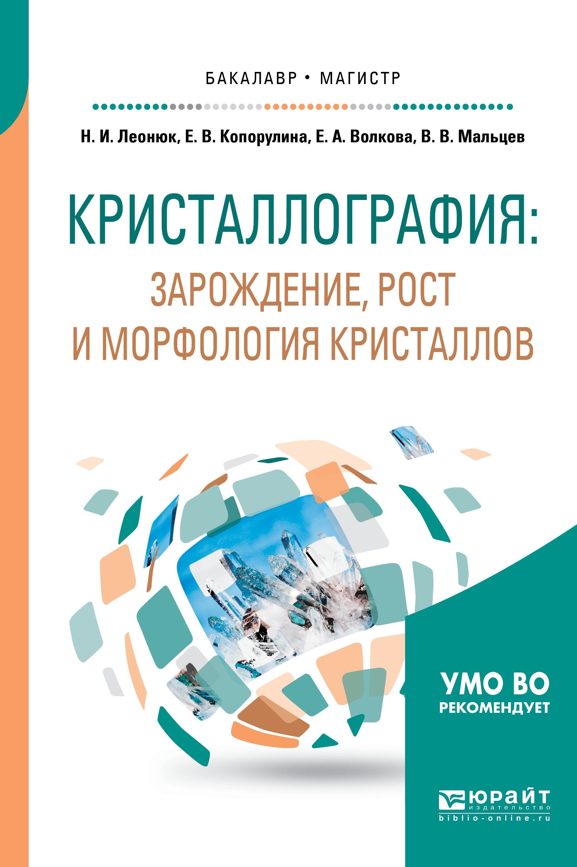 Кристаллография: зарождение, рост и морфология кристаллов. Учебное пособие для бакалавриата и магистратуры
Кристаллография: зарождение, рост и морфология кристаллов. Учебное пособие для бакалавриата и магистратуры