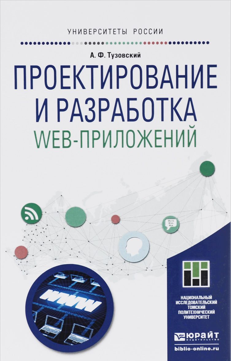 Проектирование и разработка web-приложений. Учебное пособие для академического бакалавриата
Проектирование и разработка web-приложений. Учебное пособие для академического бакалавриата