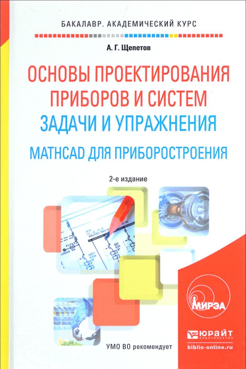 Основы проектирования приборов и систем. Задачи и упражнения. Mathcad для приборостроения. Учебное пособие для академического бакалавриата (1619392)
Основы проектирования приборов и систем. Задачи и упражнения. Mathcad для приборостроения. Учебное пособие для академического бакалавриата (1619392)