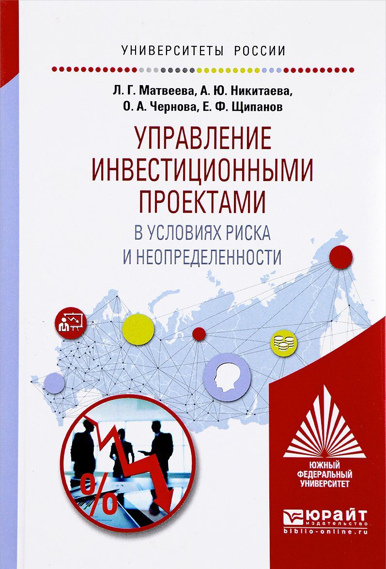 Управление инвестиционными проектами в условиях риска и неопределенности. Учебное пособие
Управление инвестиционными проектами в условиях риска и неопределенности. Учебное пособие