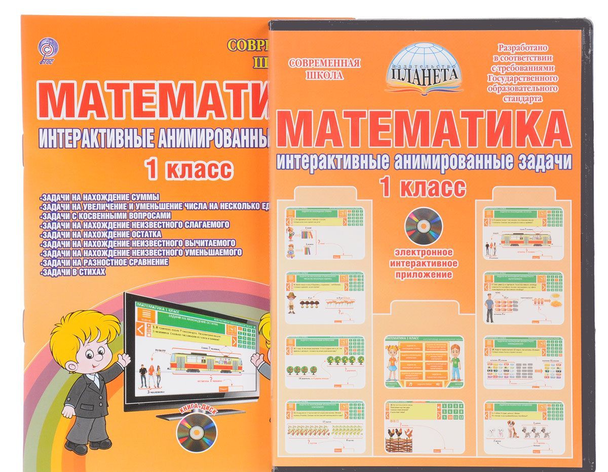 Математика 1 класс. Интерактивные анимированные задачи. Дидактическое пособие (+ CD-ROM)
Математика 1 класс. Интерактивные анимированные задачи. Дидактическое пособие (+ CD-ROM)