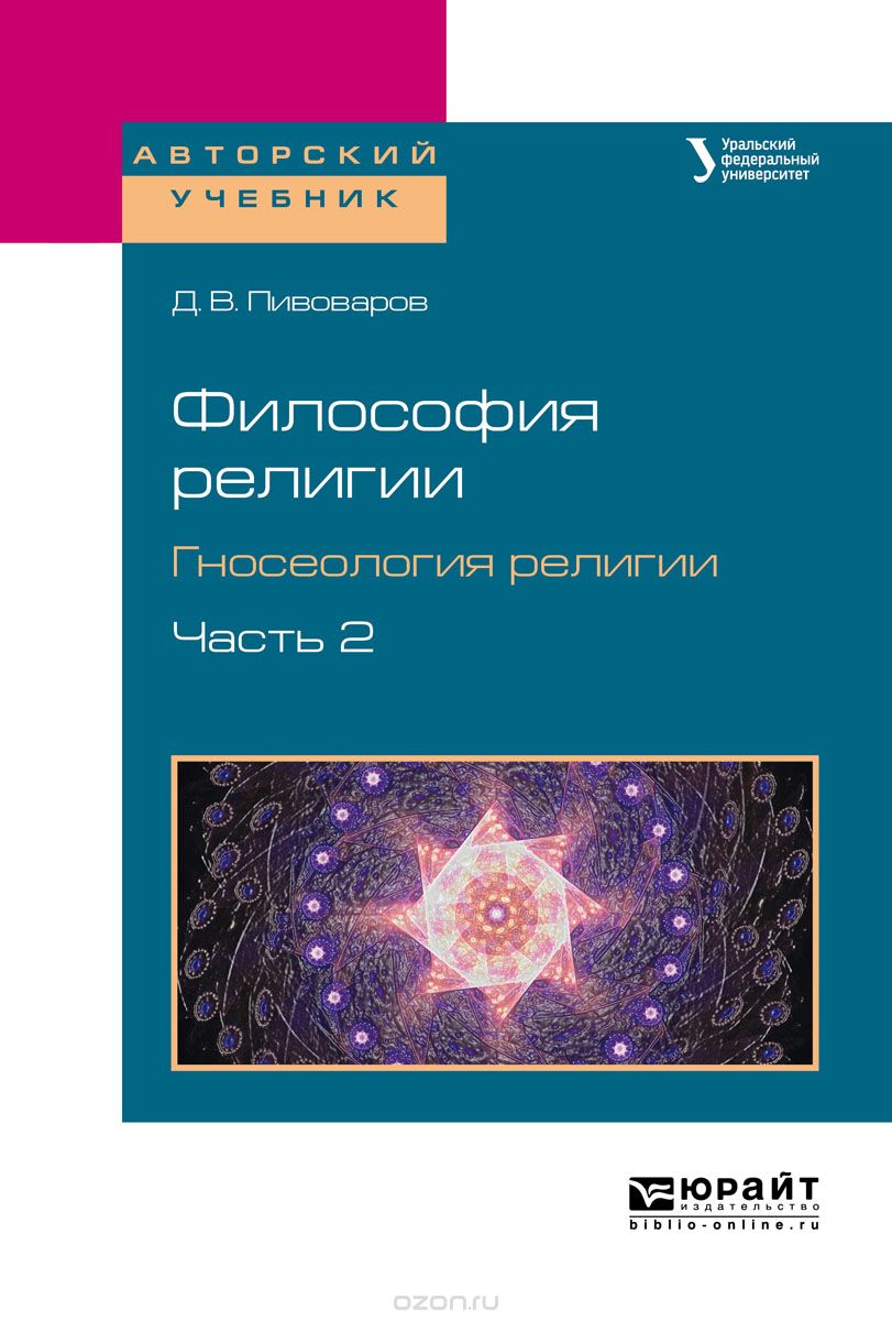 Философия религии. Гносеология религии в 2-х частях. Часть 2. Учебное пособие для бакалавриата и магистратуры
Философия религии. Гносеология религии в 2-х частях. Часть 2. Учебное пособие для бакалавриата и магистратуры