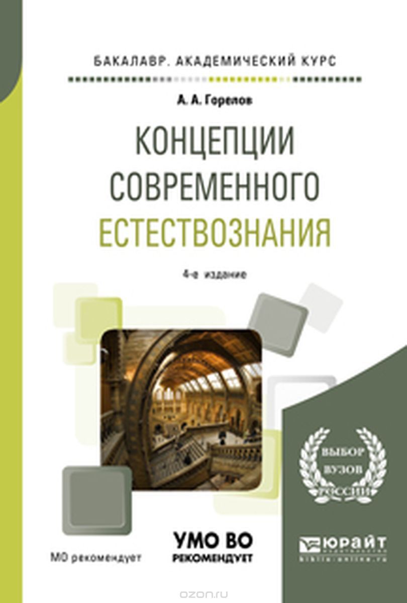 Концепции современного естествознания. Учебное пособие для академического бакалавриата
Концепции современного естествознания. Учебное пособие для академического бакалавриата