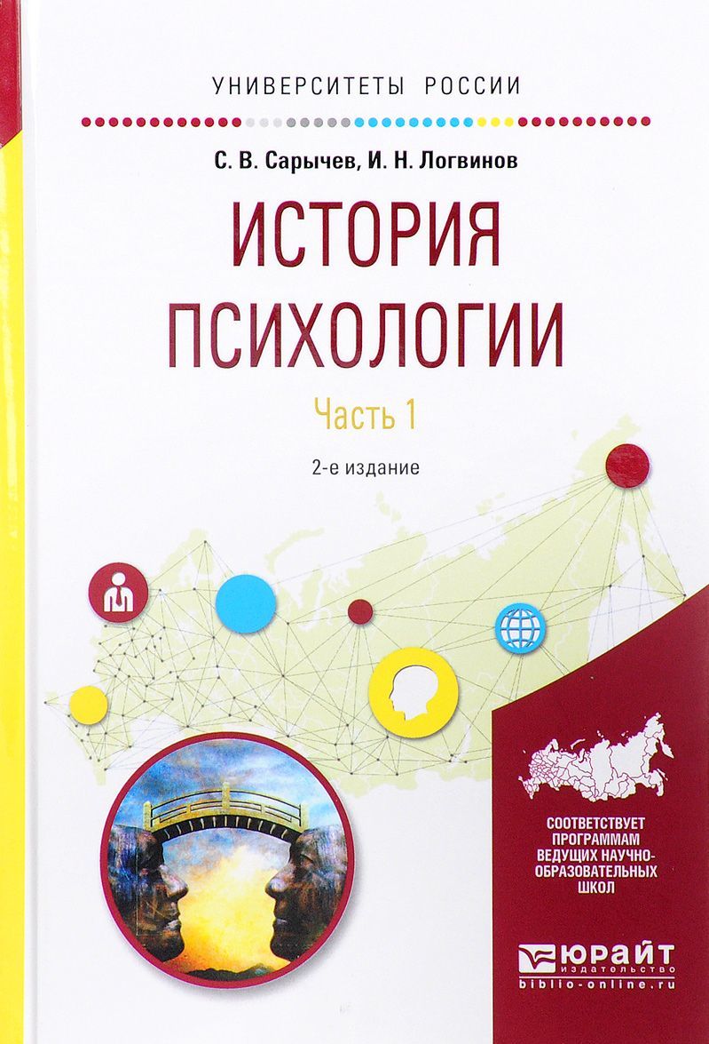 История психологии в 2-х частях. Часть 1. Учебное пособие для академического бакалавриата
История психологии в 2-х частях. Часть 1. Учебное пособие для академического бакалавриата