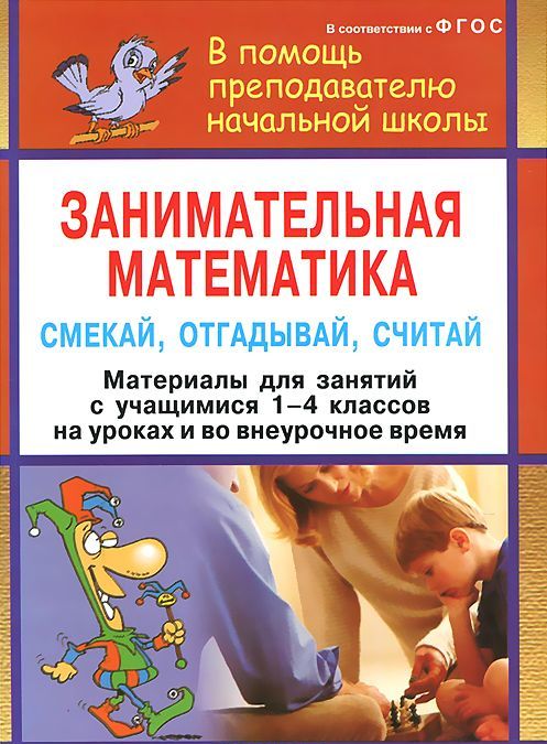 Занимательная математика. 1-4 классы. Смекай, отгадывай, считай. Логические и комбинаторные задачи, развивающие упражнения (776991)
Занимательная математика. 1-4 классы. Смекай, отгадывай, считай. Логические и комбинаторные задачи, развивающие упражнения (776991)