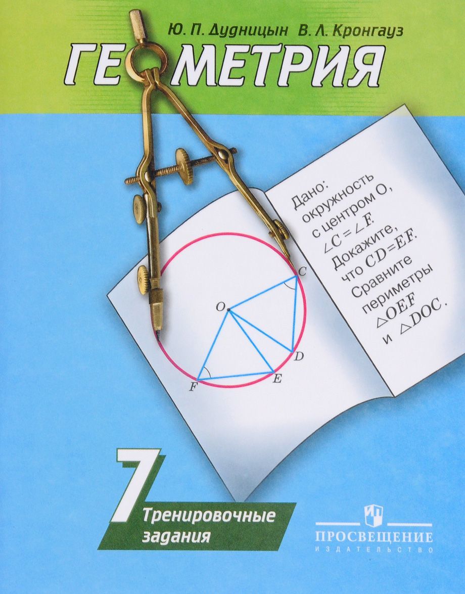 Геометрия. 7 класс. Тренировочные задания. Учебное пособие для общеобразовательных организаций
Геометрия. 7 класс. Тренировочные задания. Учебное пособие для общеобразовательных организаций