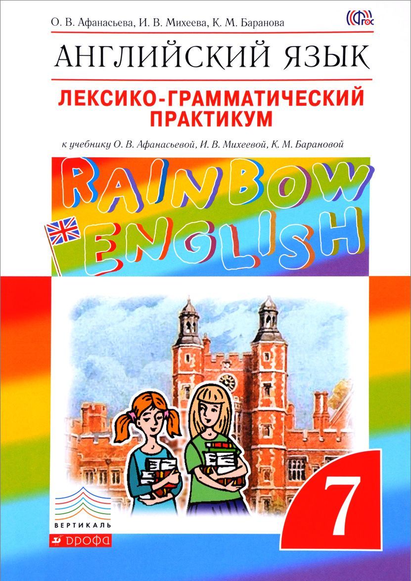 Английский язык. 7 класс. Лексико-грамматический практикум к учебнику О. В. Афанасьевой, И. В. Михеевой, К. М. Барановой
Английский язык. 7 класс. Лексико-грамматический практикум к учебнику О. В. Афанасьевой, И. В. Михеевой, К. М. Барановой