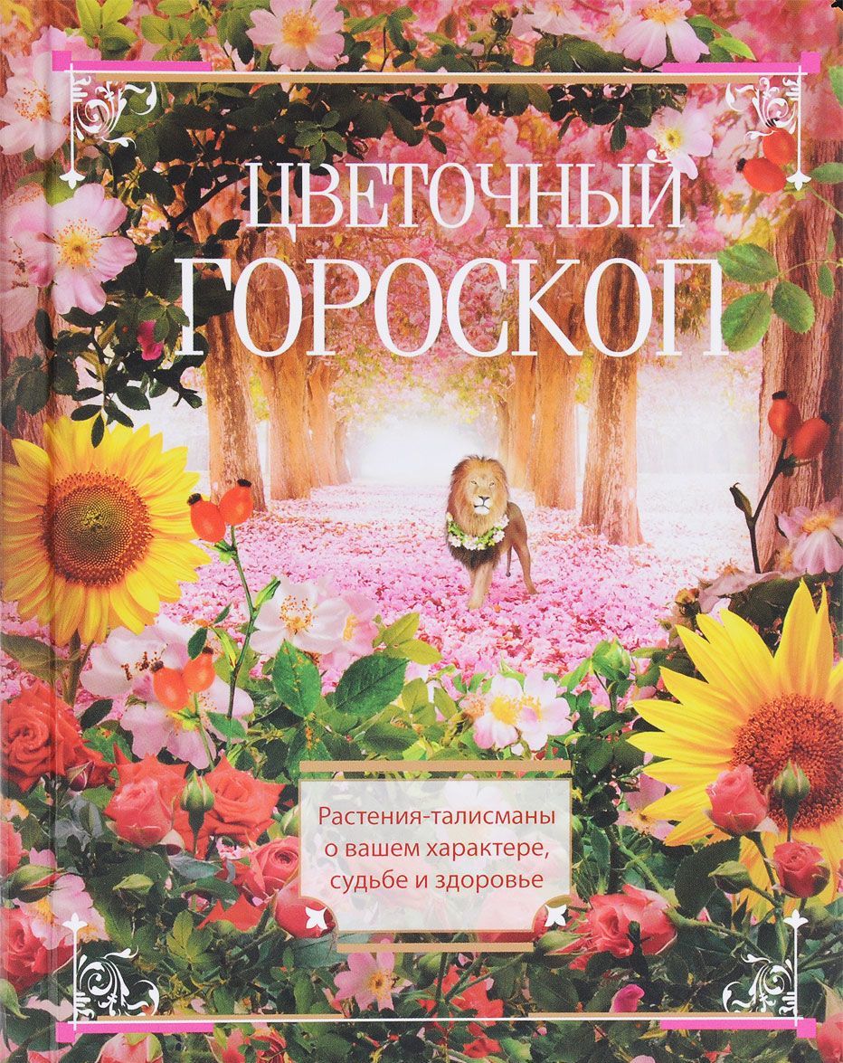 Цветочный гороскоп. Растения-талисманы о вашем характере, судьбе и здоровье
Цветочный гороскоп. Растения-талисманы о вашем характере, судьбе и здоровье