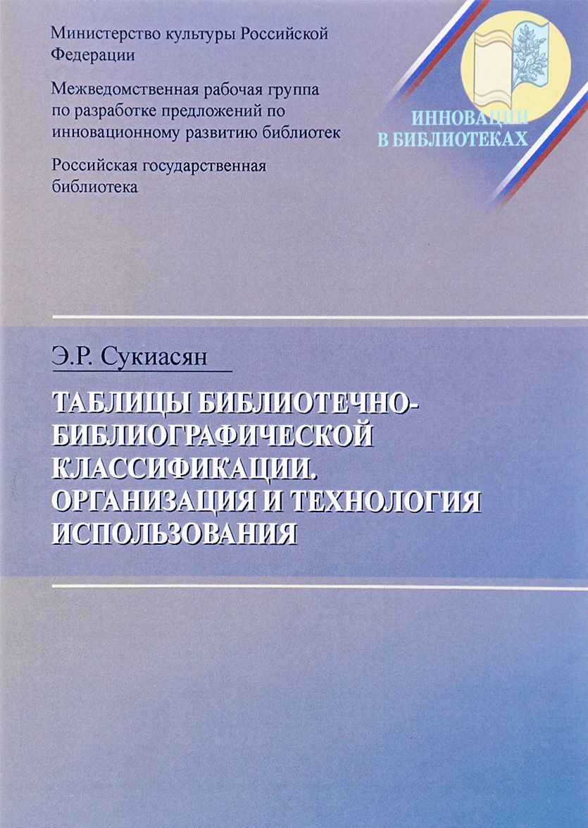 Таблицы Библиотечно-библиографической классификации. Организация и технология использования. Методические рекомендации
Таблицы Библиотечно-библиографической классификации. Организация и технология использования. Методические рекомендации