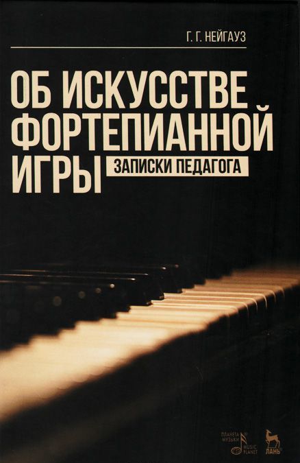 Об искусстве фортепианной игры. Записки педагога. Учебное пособие / The Art of Piano Playing: Teacher`s notes: Textbook
Об искусстве фортепианной игры. Записки педагога. Учебное пособие / The Art of Piano Playing: Teacher`s notes: Textbook