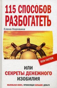 115 способов разбогатеть, или Секреты денежного изобилия. Маленькая книга, приносящая большие деньги
115 способов разбогатеть, или Секреты денежного изобилия. Маленькая книга, приносящая большие деньги