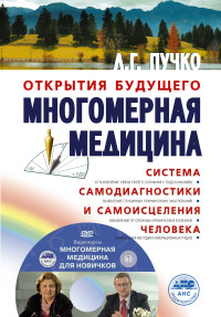 Многомерная медицина. Система самодиагностики и самоисцеления человека (+ DVD) (13525843)
Многомерная медицина. Система самодиагностики и самоисцеления человека (+ DVD) (13525843)