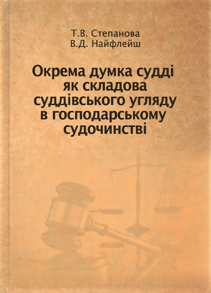 Окрема думка судді як складова суддівського угляду в господарському судочинстві
Окрема думка судді як складова суддівського угляду в господарському судочинстві