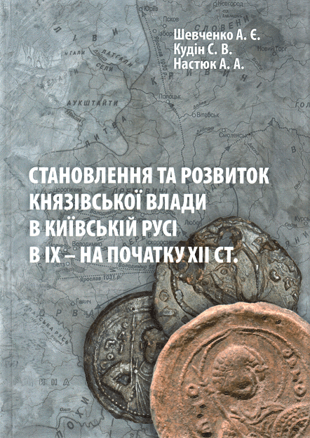 Становлення та розвиток князівської влади в Київській Русі в ІХ - на початку ХІІ століття
Становлення та розвиток князівської влади в Київській Русі в ІХ - на початку ХІІ століття